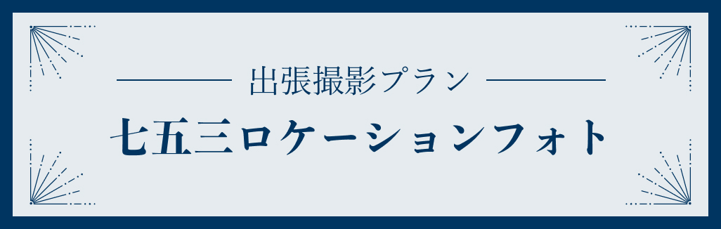 七五三ロケーション
