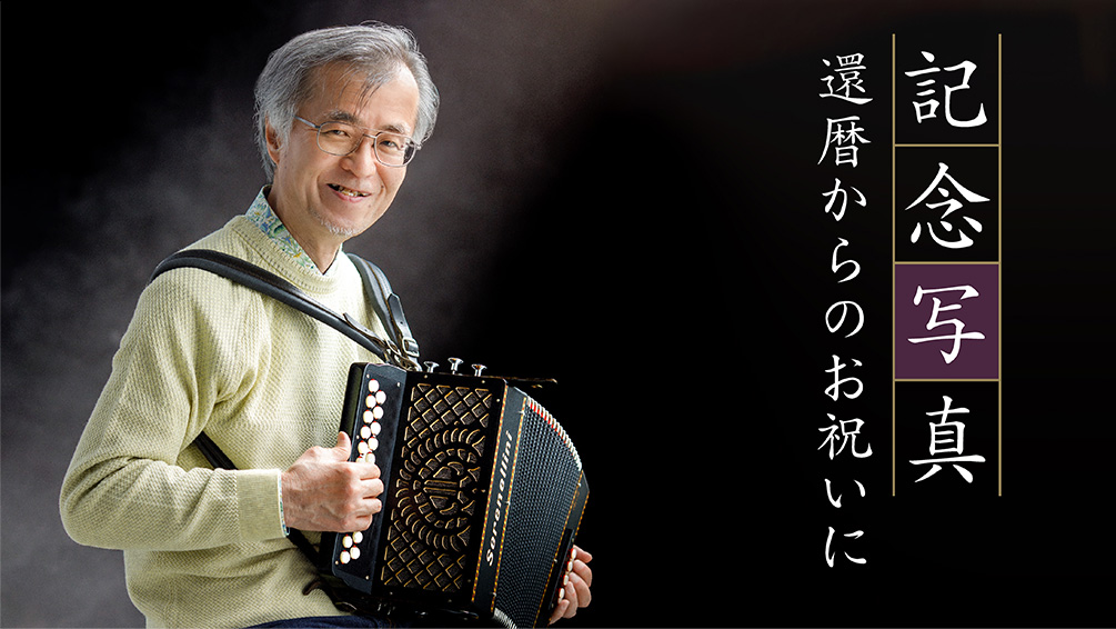 還暦からの記念写真