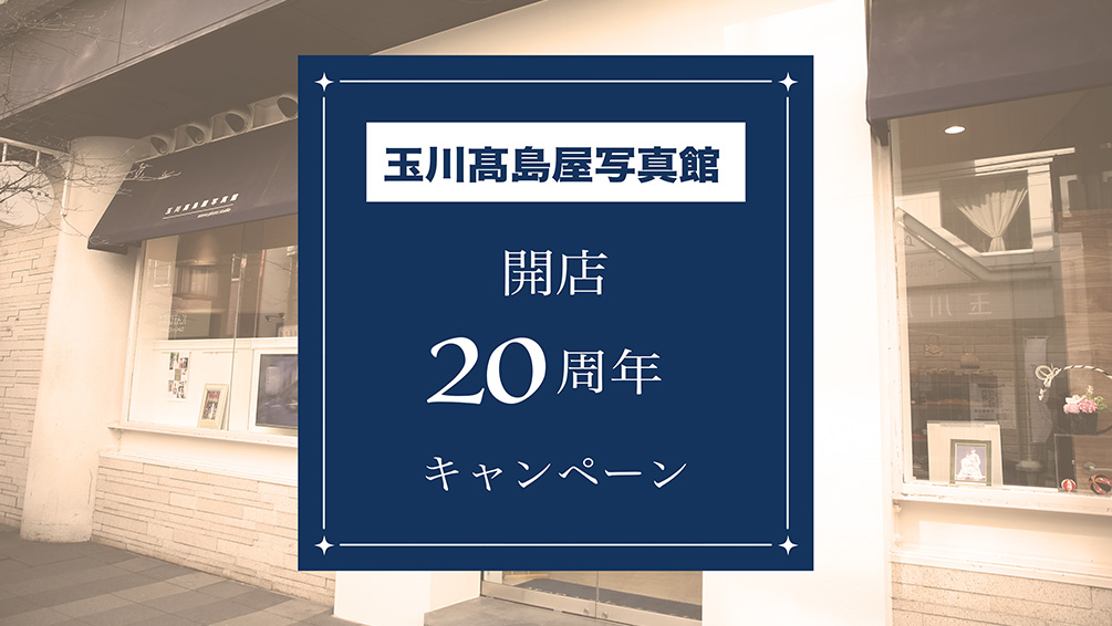 【玉川店】開店20周年キャンペーン