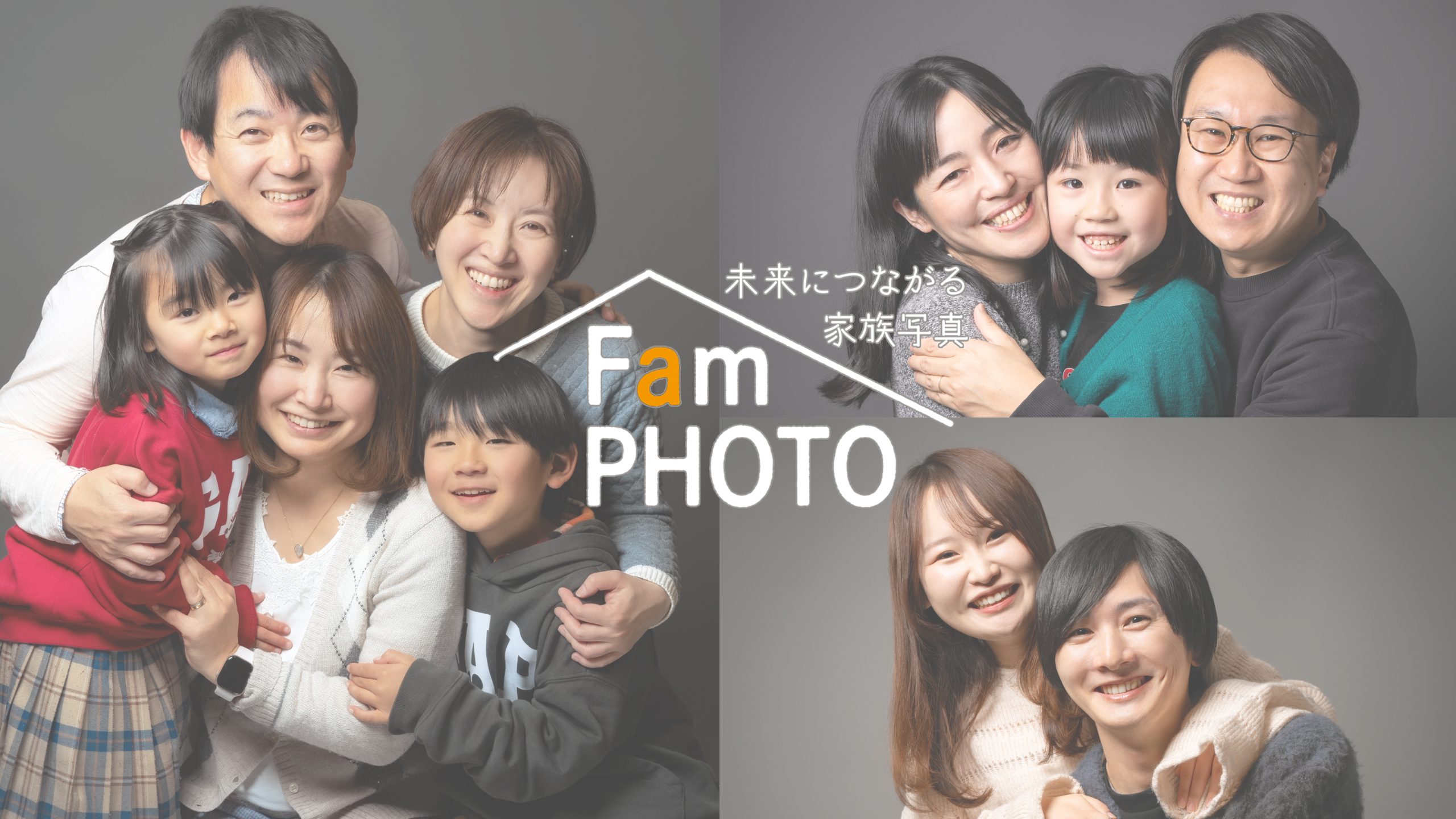 未来につながる家族写真『Fam PHOTO』