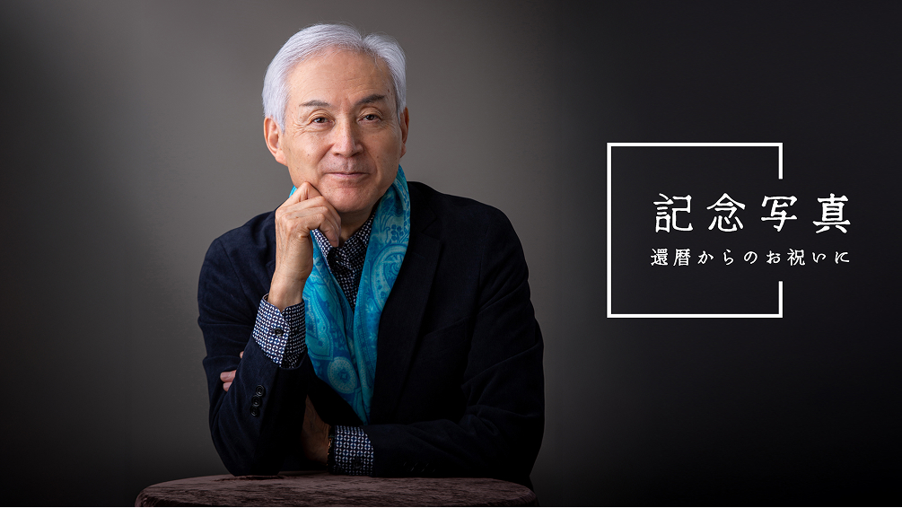 還暦からの記念写真