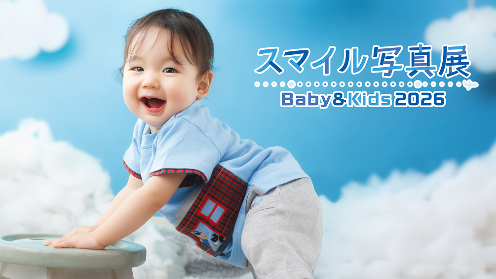スマイル写真展Baby＆Kids